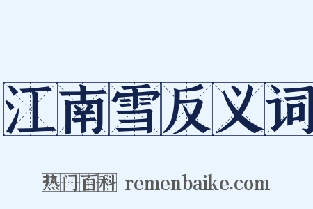 江南雪反义词是什么意思的图片